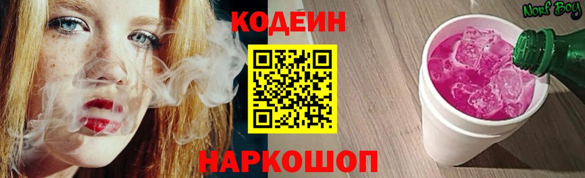 Торжок  Кодеин Purple Drank  Codein напиток Lean (лин)  Вход с VPN 